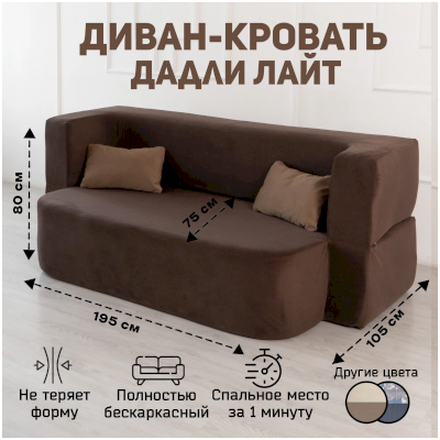 Бескаркасный диван-кровать Дадли Лайт (High Performance)